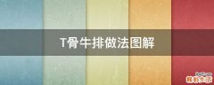T骨牛排做法圖解