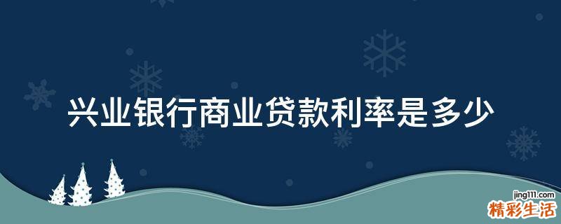 兴业银行商业贷款利率是多少