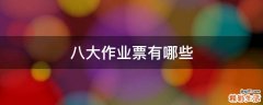 八大作業(yè)票有哪些