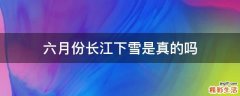 六月份长江下雪是真的吗