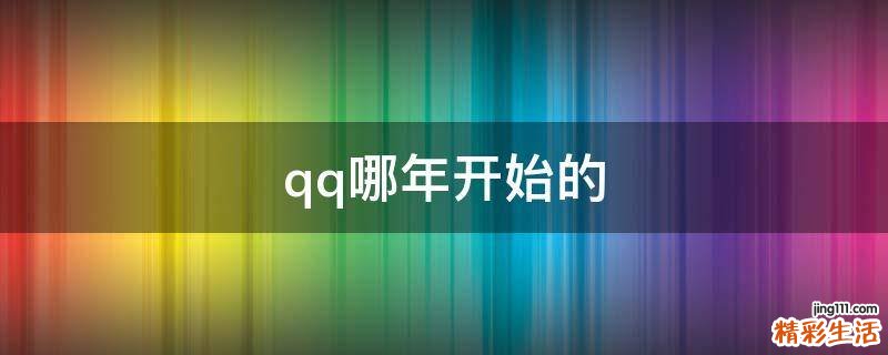 qq哪年开始的