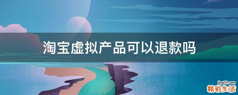 淘宝虚拟产品可以退款吗
