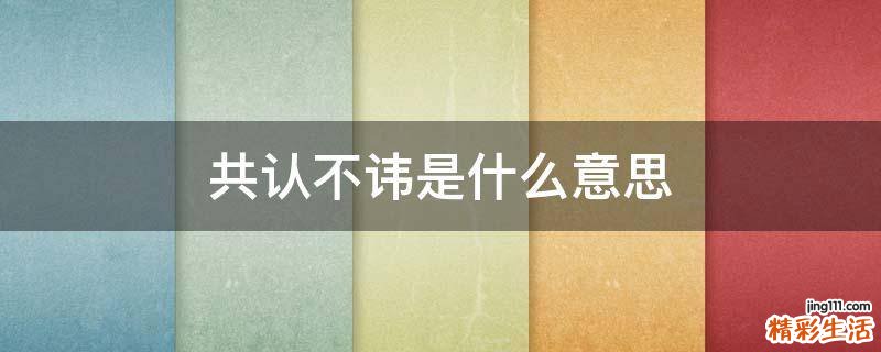 共认不讳是什么意思