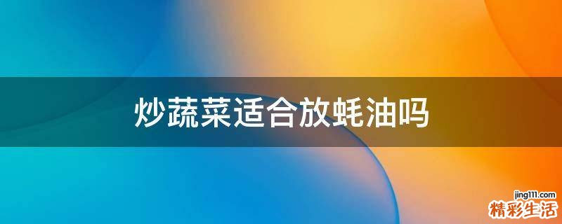 炒蔬菜适合放蚝油吗