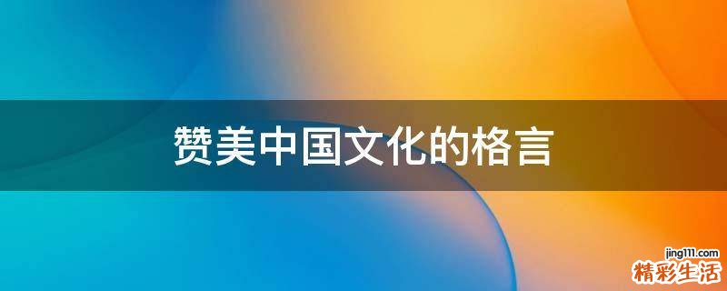 贊美中國(guó)文化的格言