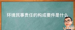 环境民事责任的构成要件是什么