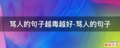 骂人的句子越毒越好-骂人的句子