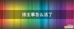 徐主事怎么活了