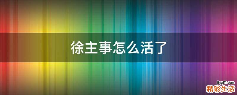 徐主事怎么活了