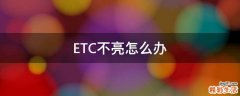 ETC不亮怎么辦