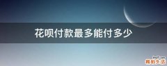 花呗付款最多能付多少