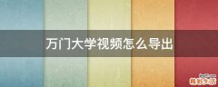 万门大学视频怎么导出