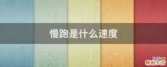 慢跑是什么速度