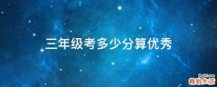 三年级考多少分算优秀