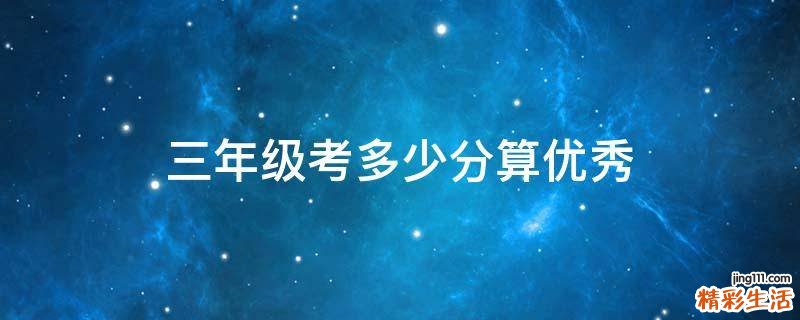三年级考多少分算优秀