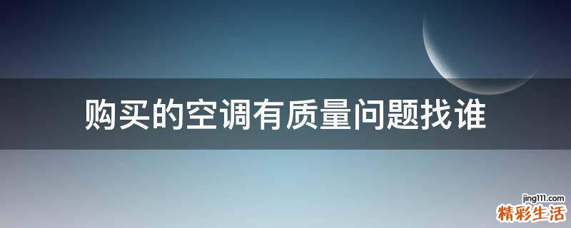 购买的空调有质量问题找谁