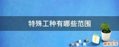 特殊工种有哪些范围