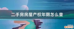 二手房房屋产权年限怎么查