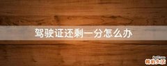 驾驶证还剩一分怎么办