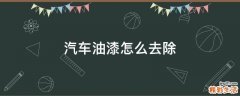 汽车油漆怎么去除