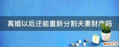 离婚以后还能重新分割夫妻财产吗