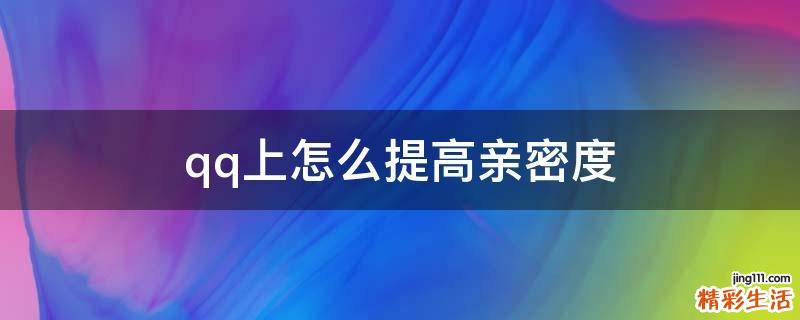 qq上怎么提高亲密度