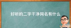好听的二字干净网名有什么