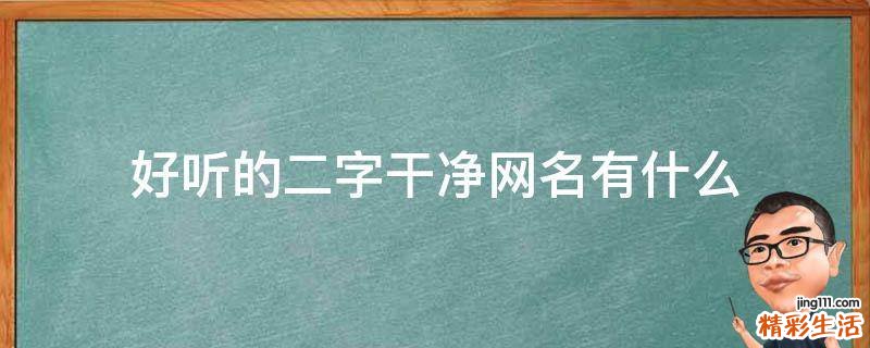 好听的二字干净网名有什么