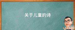 关于儿童的诗