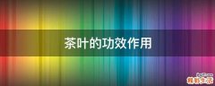 茶叶的功效作用