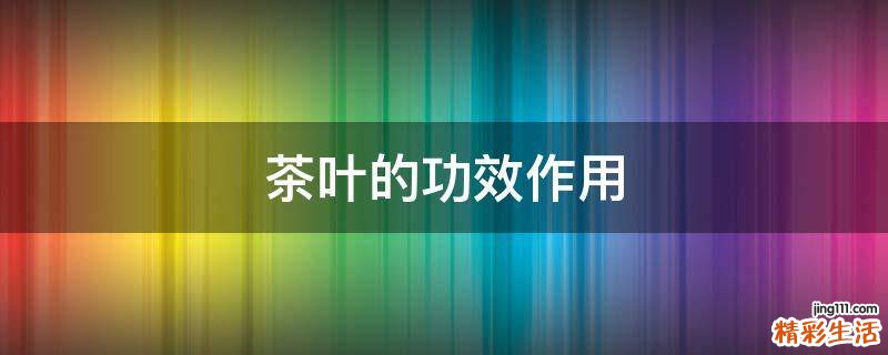 茶叶的功效作用