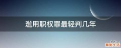 滥用职权罪最轻判几年