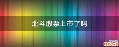 北斗股票上市了吗
