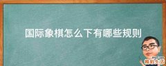 国际象棋怎么下有哪些规则