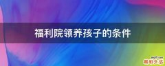 福利院领养孩子的条件