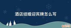 酒店结婚迎宾牌怎么写