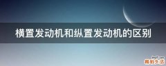 横置发动机和纵置发动机的区别