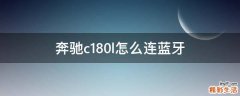 奔驰c180l怎么连蓝牙
