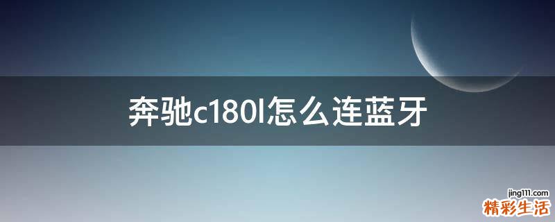 奔驰c180l怎么连蓝牙