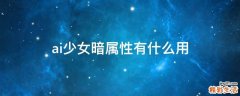 ai少女暗属性有什么用