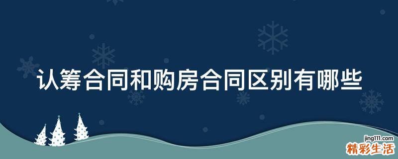 认筹合同和购房合同区别有哪些