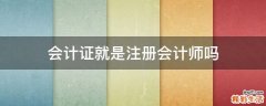会计证就是注册会计师吗