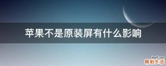 苹果不是原装屏有什么影响