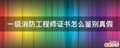 一級消防工程師證書怎么鑒別真假