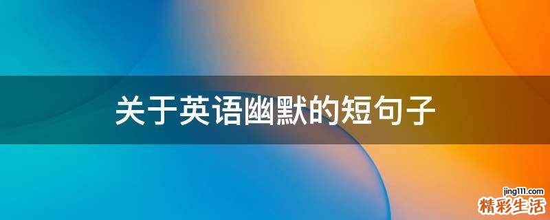 关于英语幽默的短句子