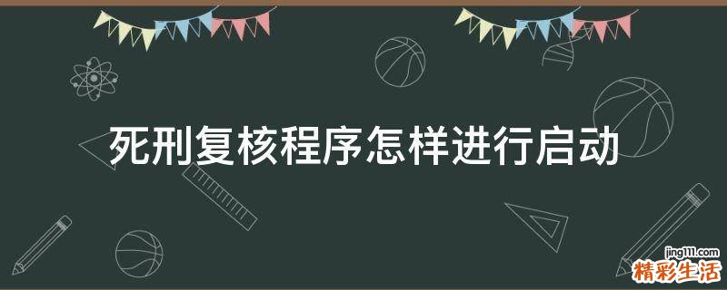 死刑復核程序怎樣進行啟動