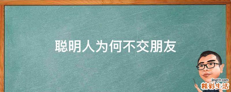 聪明人为何不交朋友