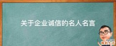 关于企业诚信的名人名言