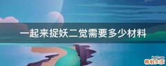 一起来捉妖二觉需要多少材料