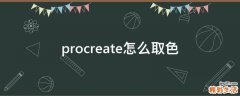 procreate怎么取色